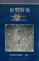 B型肝炎 1991 PDF电子版封面 957909750X 张永青著