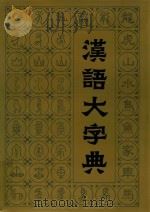 汉语大字典  2（1987 PDF版）