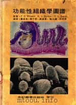 功能性组织学图谱（1990 PDF版）