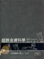 超群皮肤科学 1983 PDF电子版封面 CORDONC.SAUER原著;吴铜坤译