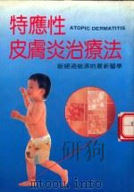 特应性皮肤炎治疗法断绝过敏源的最新医学 1990 PDF电子版封面 9573501538 权东明著