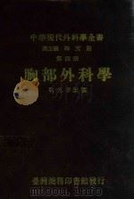 中华现代外科全书  第4册  胸部外科学（1991 PDF版）