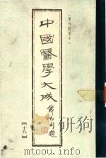 中国医学大成  第19册（1990 PDF版）