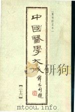 中国医学大成  第26册（1990 PDF版）
