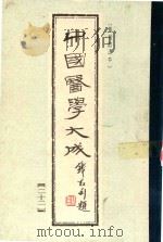 中国医学大成 第22册 1990 PDF电子版封面 7532321533 曹炳章原编