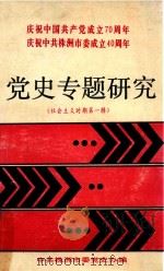 社会主义时期  第1辑  党史专题研究   1991  PDF电子版封面    中共株洲市委党史办编 