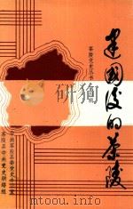 茶陵党史丛书 第4辑 建国后的茶陵 1992 PDF电子版封面 中共茶陵县委党史资料征集办公室,茶陵县中共党史联络组编