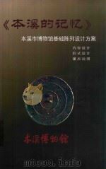 《本溪的记忆》本溪市博物馆基础陈列设计方案（ PDF版）