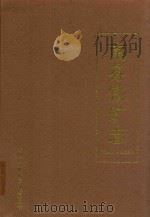 南芬铁矿志 1910-1985 1992 PDF电子版封面 《南芬铁矿志》编委会编