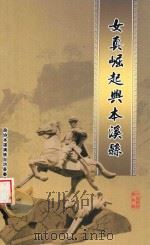 政协文史资料 第8辑 女真崛起与本溪县 PDF电子版封面 张杰贵主编;政协本溪满族自治县委员会编