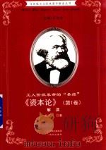 工人阶级革命的 圣经 资本论 第1卷 解读 PDF电子版封面 刘志丹著
