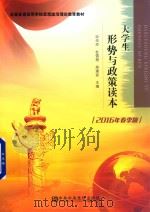 大学生形势与政策读本（ PDF版）