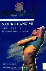 男科纲目  腺性精育四大主症   1993  PDF电子版封面  7305025909  徐福松，黄馥华著 