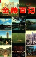 金陵百记 1989 PDF电子版封面 7805600732 政协江苏省委员会,政协南京市委员会《金陵百记》编委会编