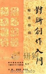 对联创作入门  附录特辑（ PDF版）
