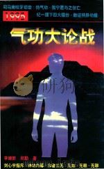 1995气功大论战 1996 PDF电子版封面 7541114626 李健新,郑勤著著