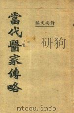 当代医家传略（1945 PDF版）