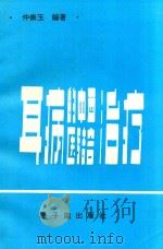 耳病的中西医结合治疗   1994  PDF电子版封面  7502213252  仲崇玉编著 