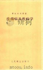皮肤病及性病学（1957 PDF版）