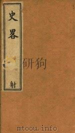 史略  射  卷31-卷45  石印本（ PDF版）