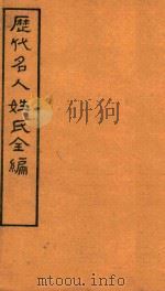 历代名人姓氏全编 石印 卷4 2 PDF电子版封面