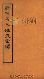 历代名人姓氏全编 石印 卷16 PDF电子版封面