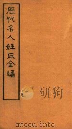 历代名人姓氏全编 石印 卷17-卷18 PDF电子版封面