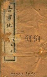 古事比  第1册  卷1-卷6（ PDF版）