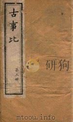 古事比  第3册  卷18-卷26（ PDF版）