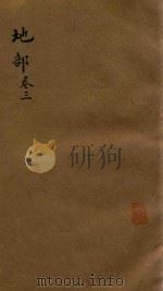 类腋 地部 卷3 中箱石印本 PDF电子版封面 (清)姚培谦集