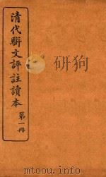 清代骈文评注读本 第1册 1934 PDF电子版封面 吴兴,王文濡编