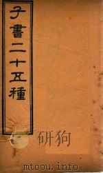 子书二十五种  孙子十家注  卷1-卷6（ PDF版）