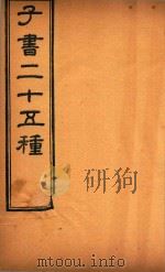 子书二十五种  荀子  卷10-卷21（ PDF版）