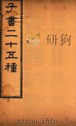 子书二十五种 贾子新书 卷1-卷10 PDF电子版封面