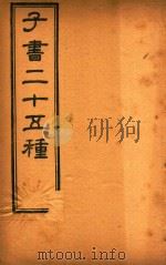 子书二十五种  吕氏春秋  卷16-卷末（ PDF版）