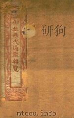 御批历代通鉴辑览 卷1-卷6 石印本 PDF电子版封面 (清)傅桓编