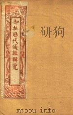 御批历代通鉴辑览  卷7-卷14  石印本（ PDF版）