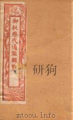 御批历代通鉴辑览  卷113-卷120  石印本（ PDF版）