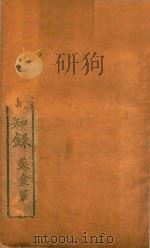 尺木堂纲鉴易知录  卷54-卷59  铅印本（ PDF版）
