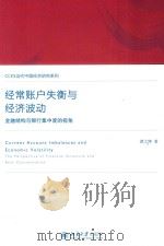 经常账户失衡与经济波动  金融结构与银行集中度的视角=Current account imbalances and economic volatility the perspective of fin     PDF电子版封面    谭之博著 