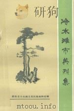 冷水滩市英烈集 1927-1986 1988 PDF电子版封面 冷水滩市英烈集编辑组编