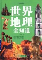 世界地理全知道 PDF电子版封面 任啸科主编