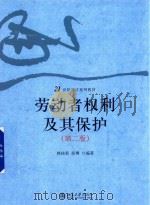 劳动者权利及其保护 第2版 PDF电子版封面 韩桂君
