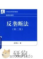 反垄断法  第2版     PDF电子版封面    孟雁北著 