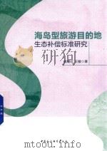海岛型旅游目的地生态补偿标准研究 PDF电子版封面 肖建红