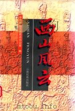 西山风云（1997 PDF版）