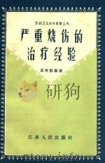 严重烧伤的治疗经验（1958 PDF版）