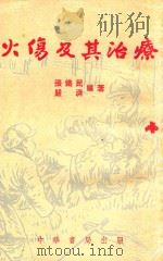 火伤及其治疗（1951 PDF版）
