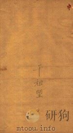 纪元编  卷下  刻本（ PDF版）