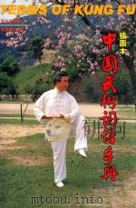 中国武术词语手册 插图本 1987 PDF电子版封面 9621401801 马有清编著